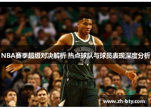 NBA赛季超级对决解析 热点球队与球员表现深度分析