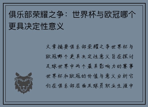 俱乐部荣耀之争：世界杯与欧冠哪个更具决定性意义