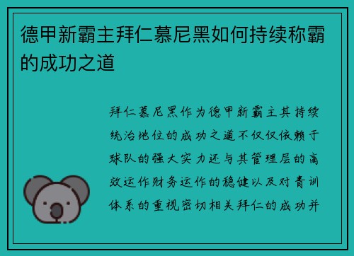 德甲新霸主拜仁慕尼黑如何持续称霸的成功之道