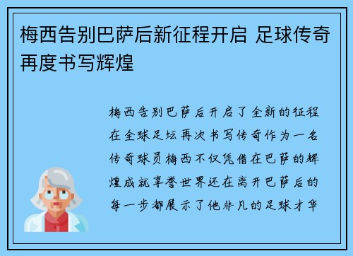 梅西告别巴萨后新征程开启 足球传奇再度书写辉煌