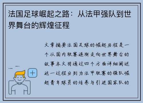 法国足球崛起之路：从法甲强队到世界舞台的辉煌征程