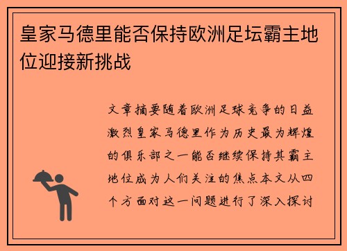 皇家马德里能否保持欧洲足坛霸主地位迎接新挑战