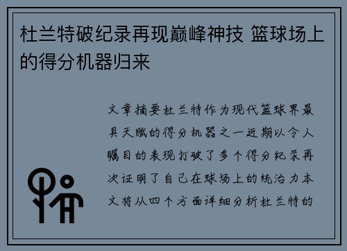 杜兰特破纪录再现巅峰神技 篮球场上的得分机器归来