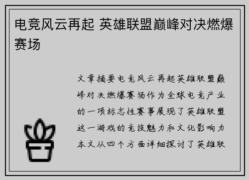电竞风云再起 英雄联盟巅峰对决燃爆赛场