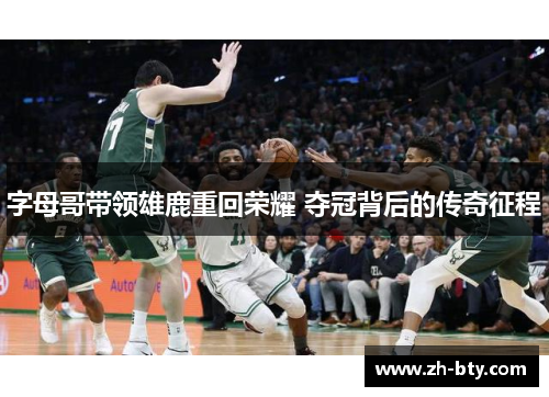 字母哥带领雄鹿重回荣耀 夺冠背后的传奇征程