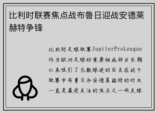 比利时联赛焦点战布鲁日迎战安德莱赫特争锋