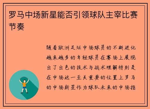 罗马中场新星能否引领球队主宰比赛节奏