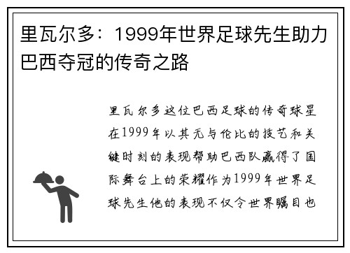 里瓦尔多：1999年世界足球先生助力巴西夺冠的传奇之路