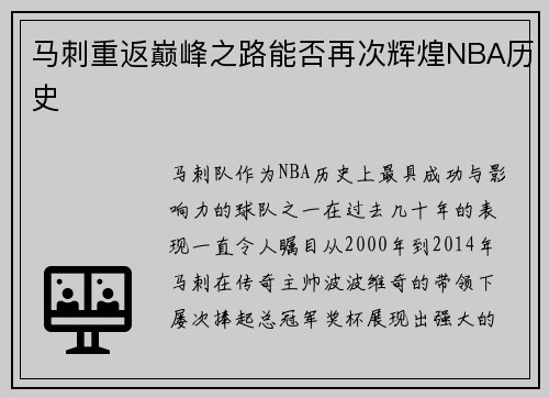 马刺重返巅峰之路能否再次辉煌NBA历史