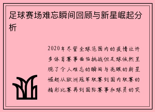 足球赛场难忘瞬间回顾与新星崛起分析