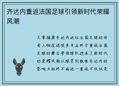 齐达内重返法国足球引领新时代荣耀风潮