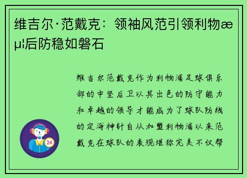 维吉尔·范戴克：领袖风范引领利物浦后防稳如磐石