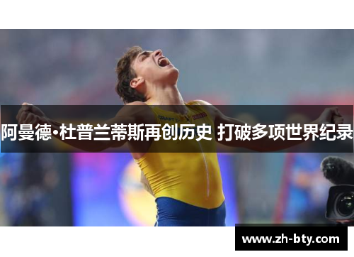 阿曼德·杜普兰蒂斯再创历史 打破多项世界纪录