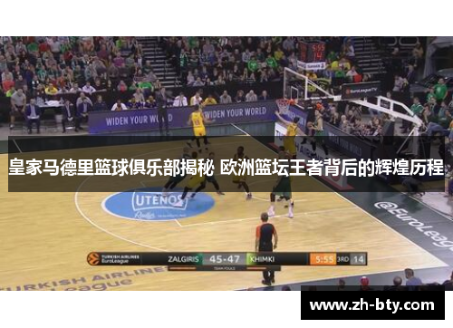 皇家马德里篮球俱乐部揭秘 欧洲篮坛王者背后的辉煌历程