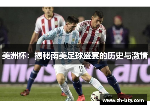 美洲杯：揭秘南美足球盛宴的历史与激情
