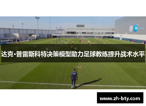 达克·普雷斯科特决策模型助力足球教练提升战术水平