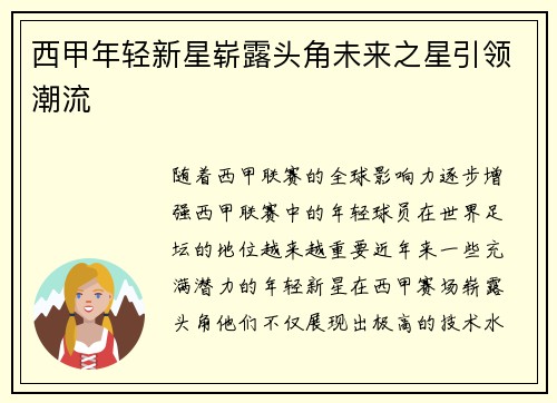 西甲年轻新星崭露头角未来之星引领潮流