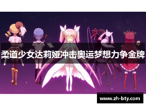 柔道少女达莉娅冲击奥运梦想力争金牌