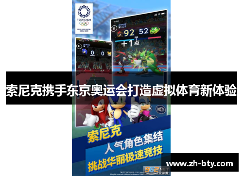 索尼克携手东京奥运会打造虚拟体育新体验