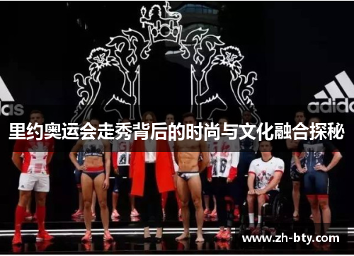 里约奥运会走秀背后的时尚与文化融合探秘
