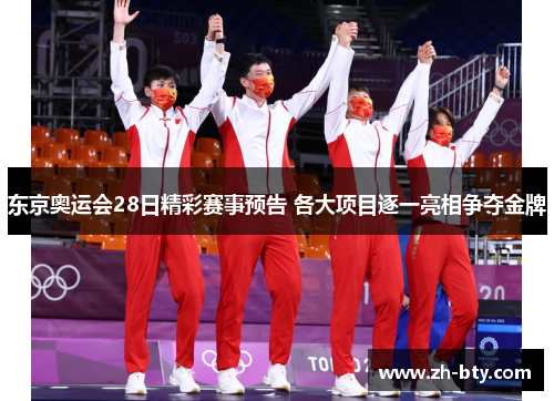 东京奥运会28日精彩赛事预告 各大项目逐一亮相争夺金牌